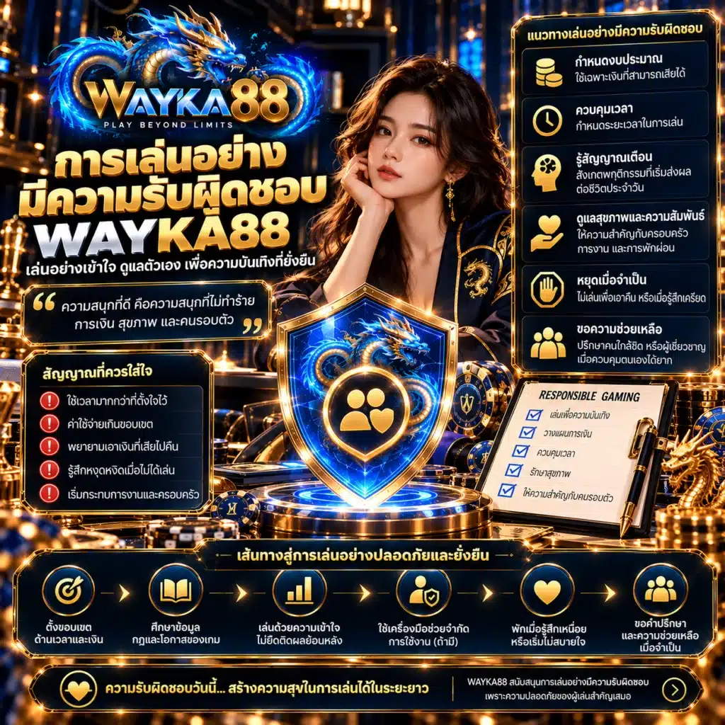 wayka88 การเล่นพนันอย่างมีความรับผิดชอบ