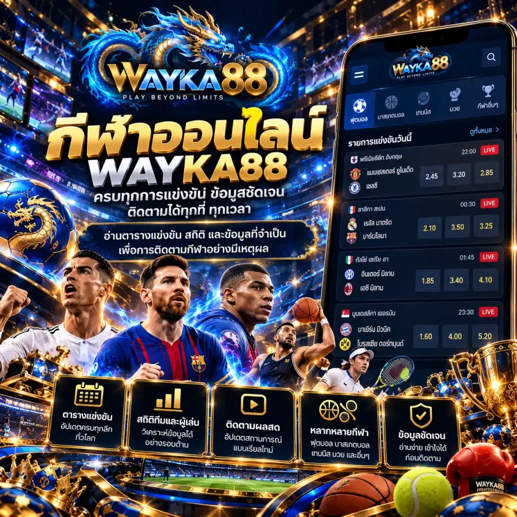 wayka88 กีฬาออนไลน์