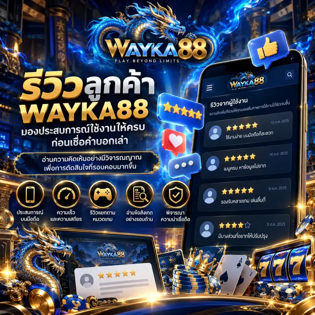 wayka88 รีวิวลูกค้า