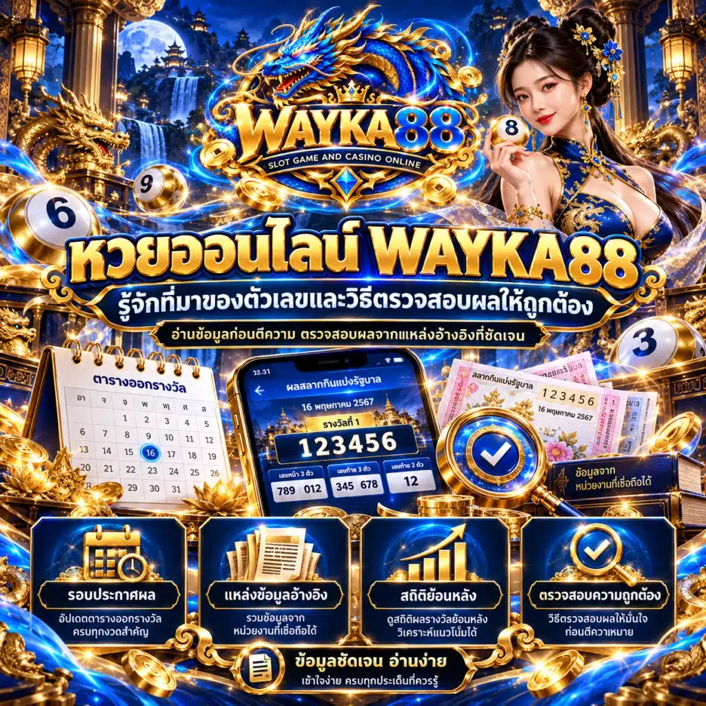 wayka88 หวยออนไลน์
