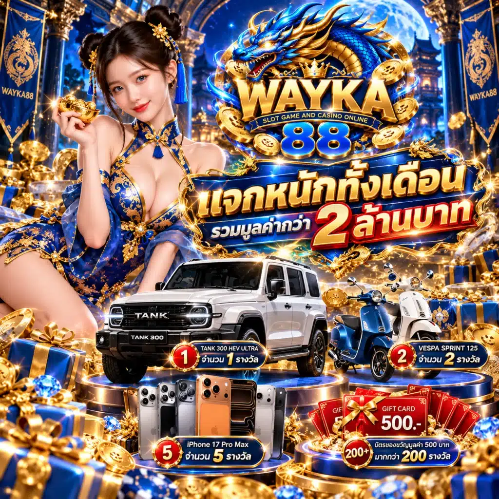 wayka88 โปรรายเดือน