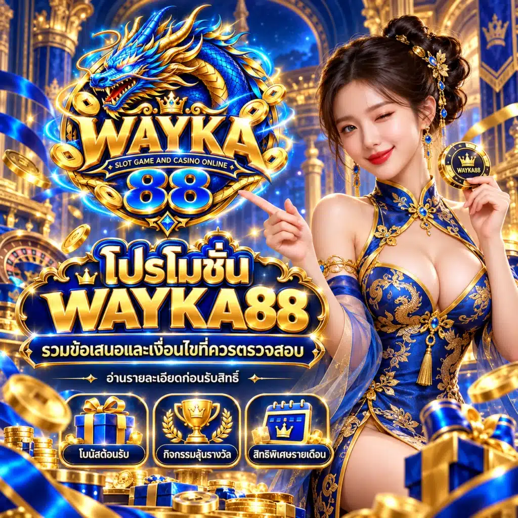wayka88 โปรโมชั่น